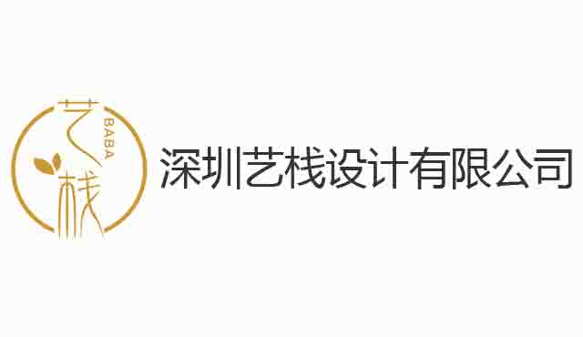深圳藝棧設(shè)計(jì)有限公司